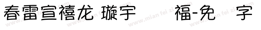 春雷宣禧龙 璇宇纳万福字体转换
